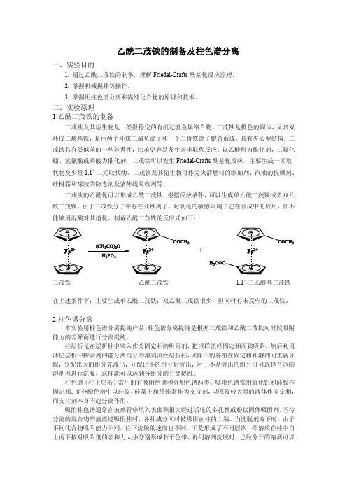 乙酰二茂铁的制备及柱色谱分离预习实验报告及思考题(学生)