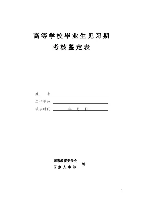 见习期考核鉴定表 2