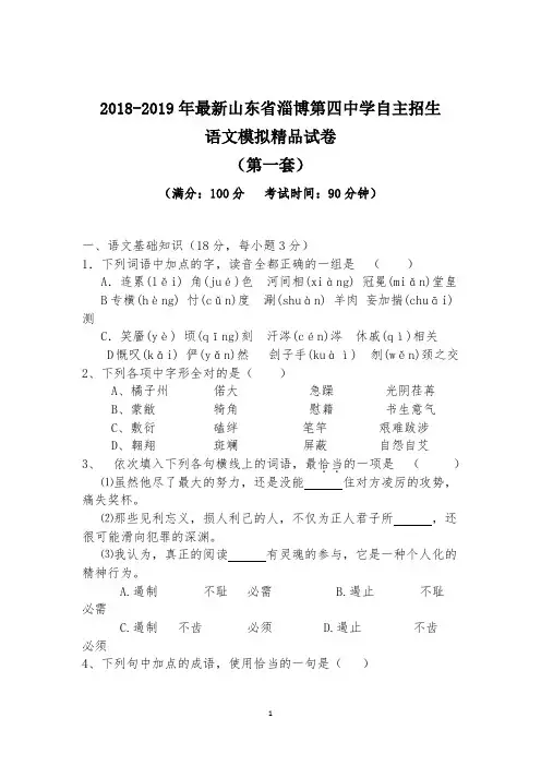 【考试必备】2018-2019年最新山东省淄博第四中学初升高自主招生语文模拟精品试卷【含解析】【4套试卷】