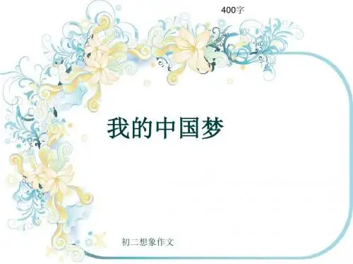初二想象作文《我的中国梦》400字(共7页PPT)