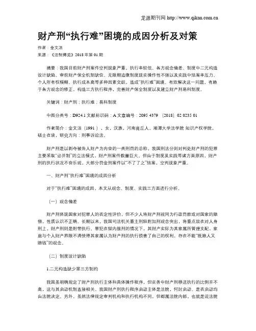 财产刑“执行难”困境的成因分析及对策