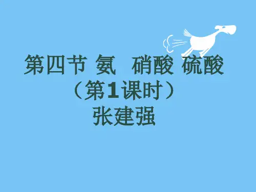 【高中化学】2018-2019学年最新高一化学人教版必修1课件：4.4氨 硝酸 硫酸 第一课时氨