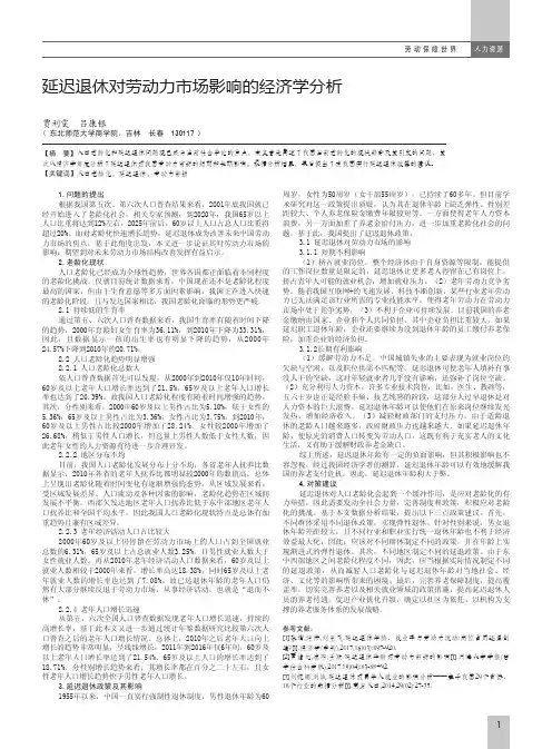 延迟退休对劳动力市场影响的经济学分析