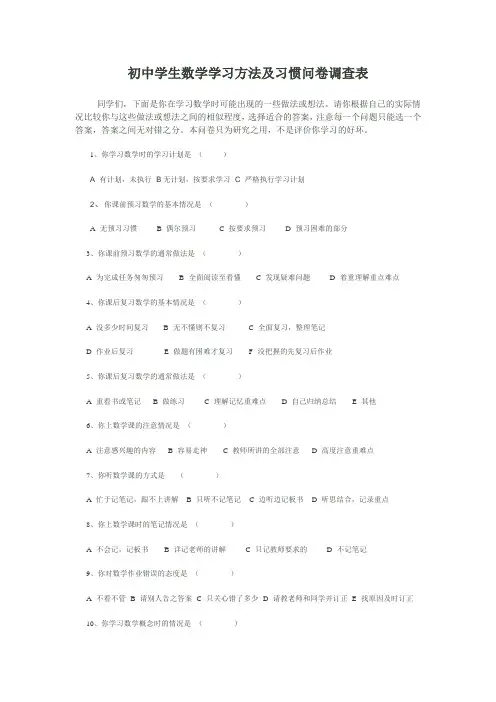 初中学生数学学习方法及习惯问卷调查表