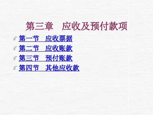 应收及预付款项