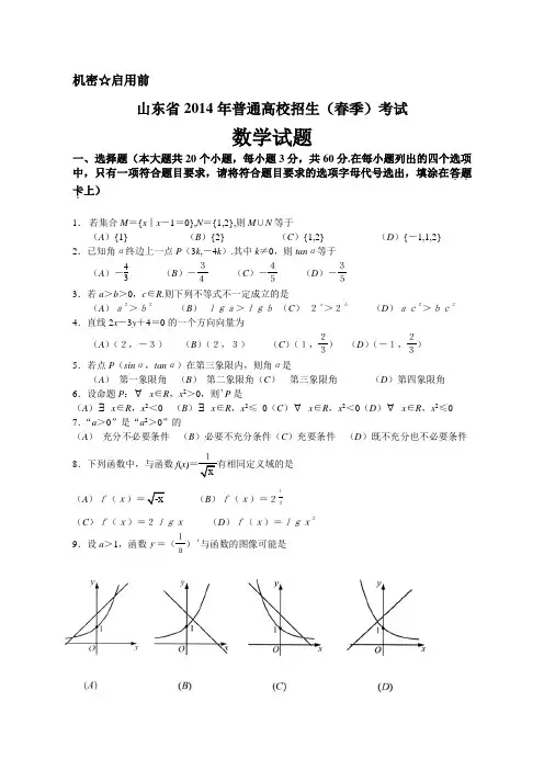 2014山东省春季高考数学试题