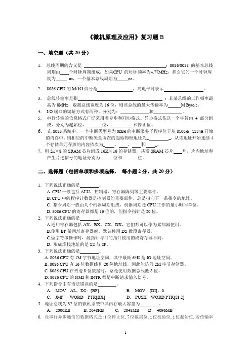 《微机原理及应用》B 期末考试试题及参考答案