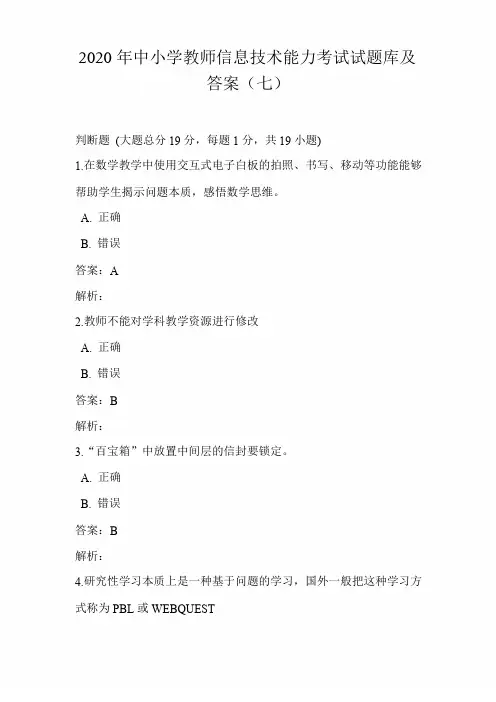 2020年中小学教师信息技术能力考试试题库及答案(七)