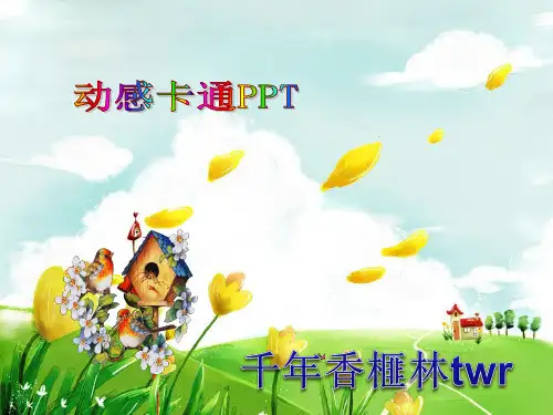 漂亮动感卡通