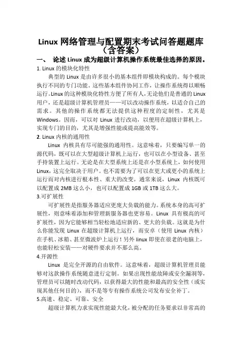 linux期末考试简答题总结(含答案)