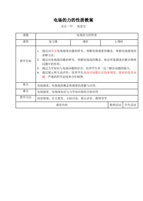 张进宝电场的力的性质教案--修改版