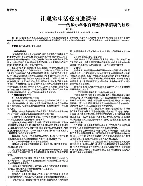 让现实生活变身进课堂──例谈小学体育课堂教学情境的创设