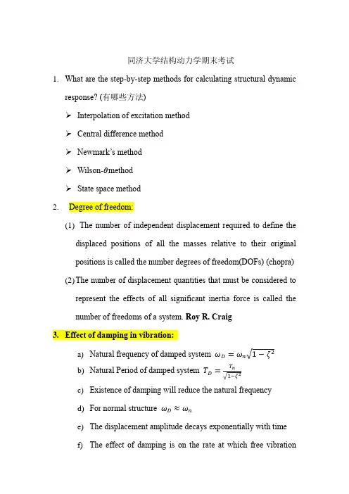同济大学结构动力学简答题