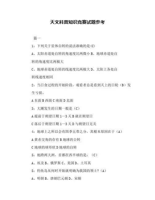 (完整版)天文科普知识竞赛试题参考