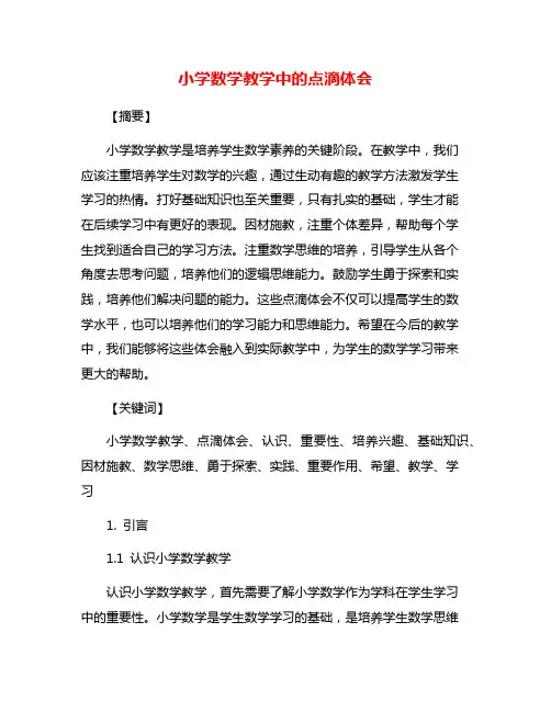 小学数学教学中的点滴体会