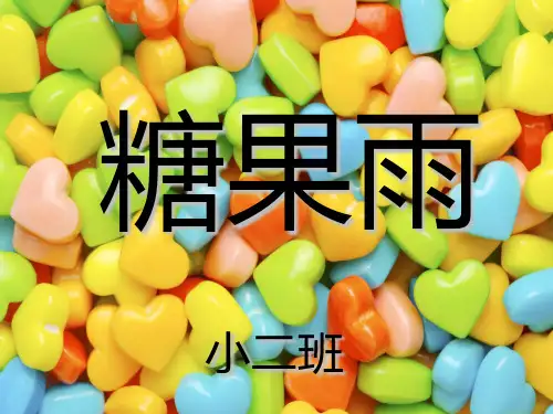 小班语言糖果雨PPT课件