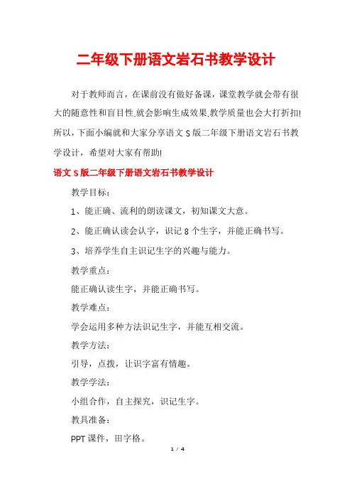 二年级下册语文岩石书教学设计