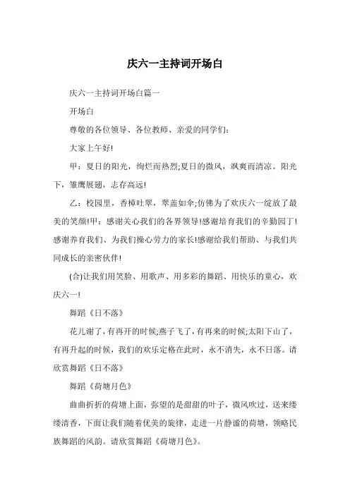 庆六一主持词开场白