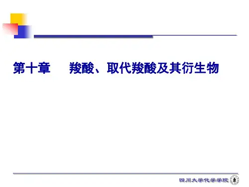 第9章-1 羧酸