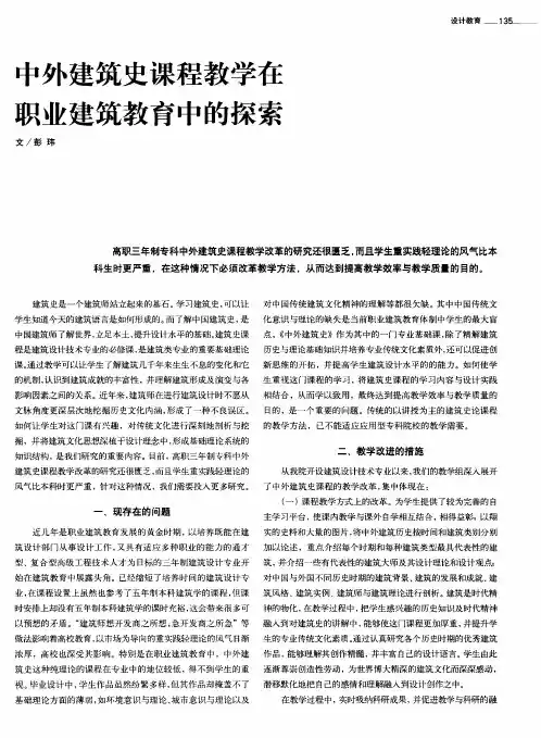 中外建筑史课程教学在职业建筑教育中的探索