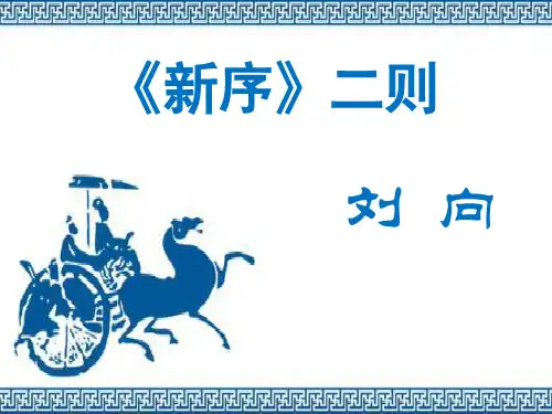 19《新序》二则