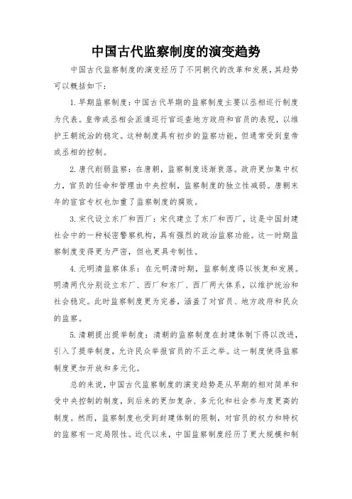 中国古代监察制度的演变趋势
