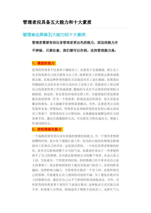 管理者应具备五大能力和十大素质 3