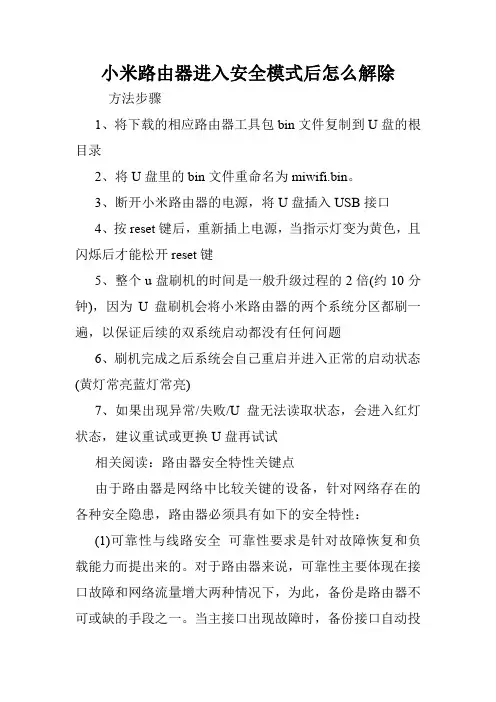 小米路由器进入安全模式后怎么解除.doc