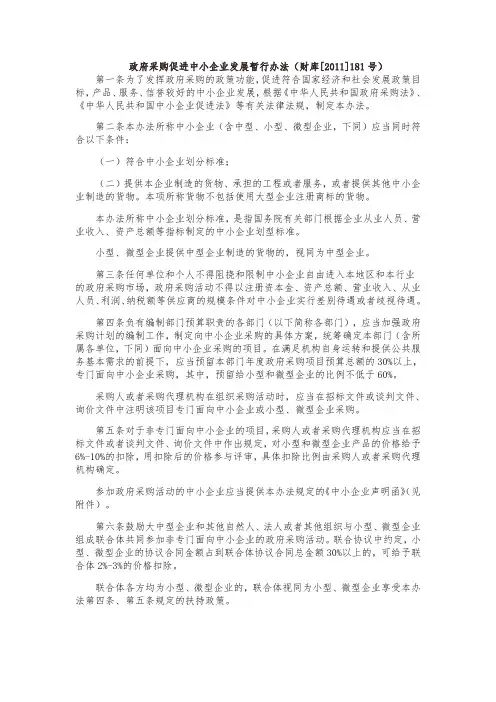 28.政府采购促进中小企业发展暂行办法(财库[2011]181号)