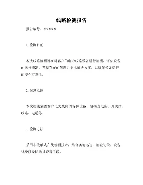线路检测报告