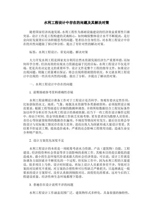 水利工程设计中存在的问题及其解决对策