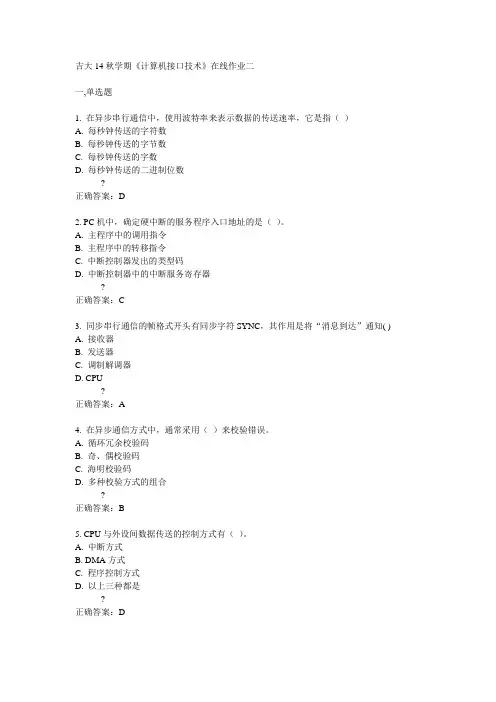 吉大14秋学期《计算机接口技术》在线作业二满分答案