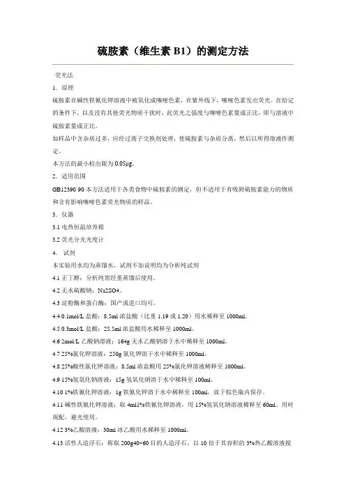 硫胺素(维生素B1)的测定方法