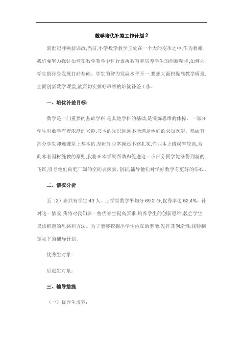 数学培优补差工作计划2