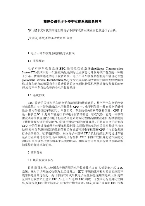 高速公路电子不停车收费系统前景思考