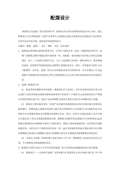 谈谈选煤厂的配煤设计