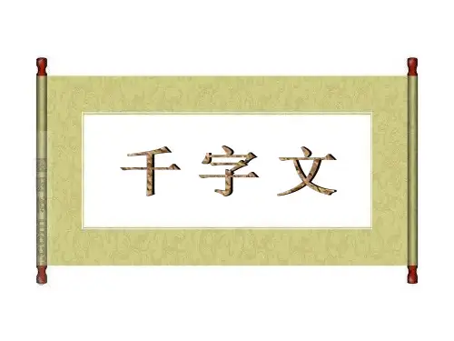 《千字文》修身篇教案配套课件(公开课)