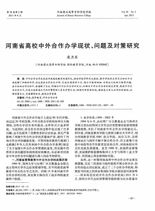 河南省高校中外合作办学现状、问题及对策研究