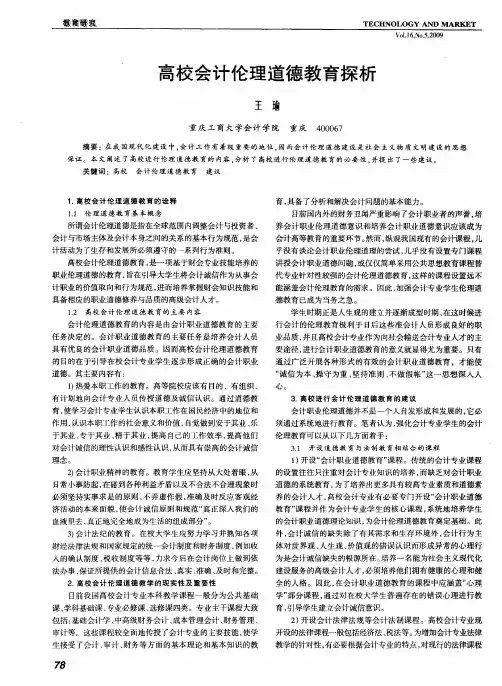 高校会计伦理道德教育探析