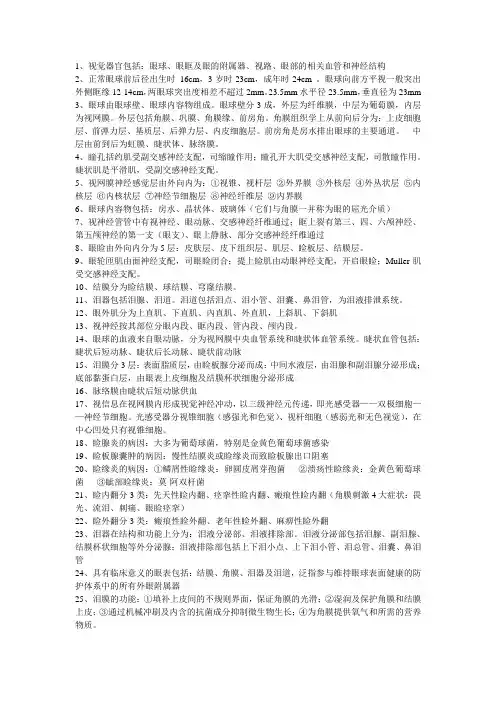 眼科学填空+名词解释+简答题