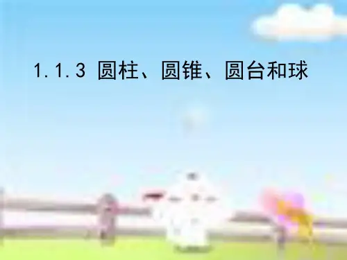 【全国百强校】广西省柳州高级中学人教版高中数学必修二课件：1.1.3   圆柱、圆锥、圆台和球  (