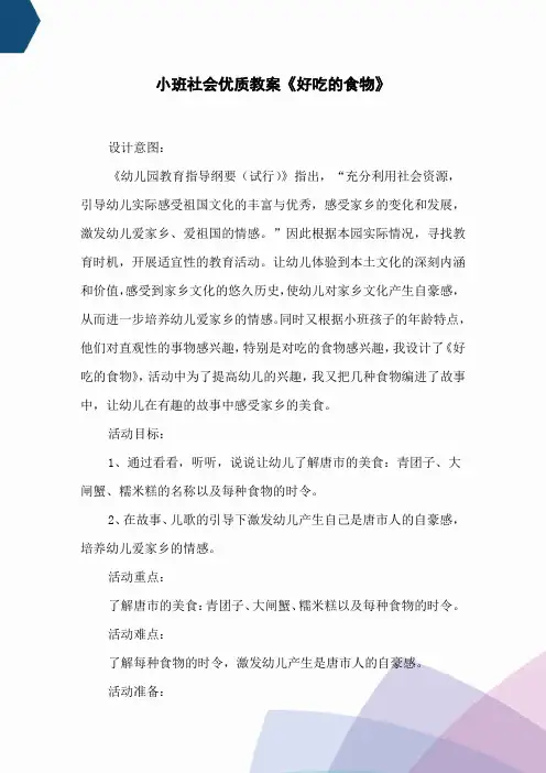 小班社会优质教案《好吃的食物》