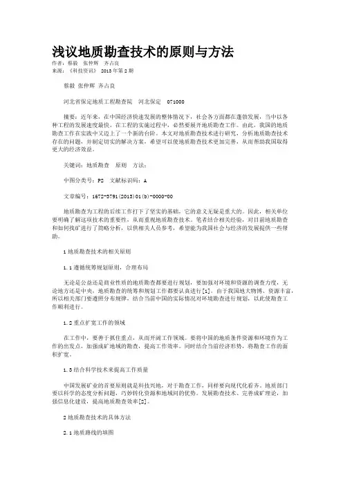 浅议地质勘查技术的原则与方法 