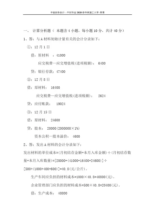 中级财务会计--平时作业2020春华南理工大学-答案