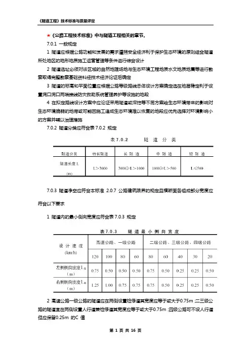 《隧道》技术标准与质量评定
