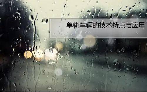 单轨车辆的技术特点与应用