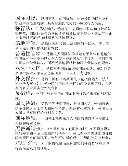 国际法名词解释