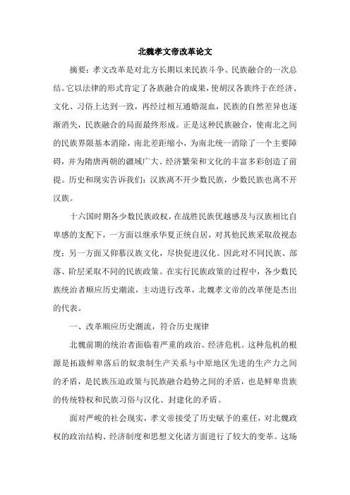 北魏孝文帝改革论文