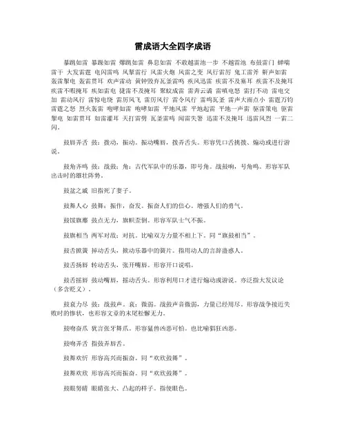 雷成语大全四字成语
