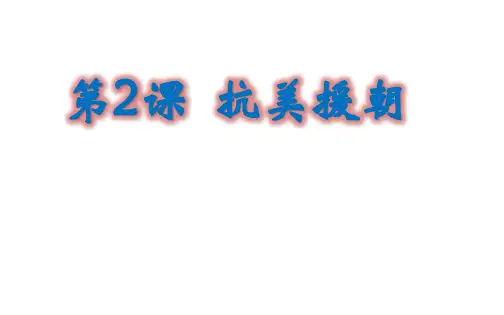第2课抗美援朝(共26张PPT)